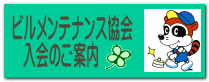 ビルメンテナンス協会 入会のご案内