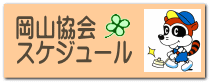 岡山協会 スケジュール
